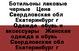 Ботильоны лаковые черные › Цена ­ 800 - Свердловская обл., Екатеринбург г. Одежда, обувь и аксессуары » Женская одежда и обувь   . Свердловская обл.,Екатеринбург г.